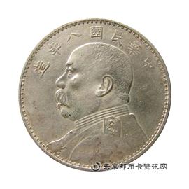 钱币中华民国八年 袁世凯像 壹圆