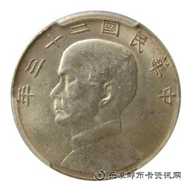 钱币中华民国二十三年 孙中山像帆船 壹圆