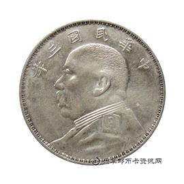 钱币中华民国三年 袁世凯像 壹圆