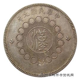 钱币军政府造 四川银币 壹圆