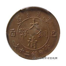 钱币乙酉 大清铜币 当制钱二十文