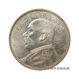 钱币中华民国三年 袁世凯像 壹圆