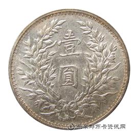 钱币中华民国三年 袁世凯像 壹圆