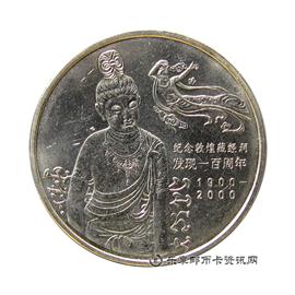 钱币纪念敦煌藏经洞一百周年