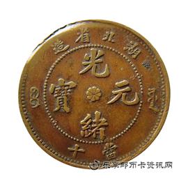 钱币湖北省造 光绪元宝 当十
