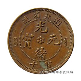 钱币湖北省造 光绪元宝 当十