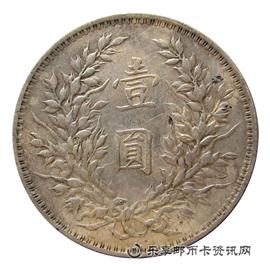 钱币中华民国三年 袁世凯像 壹圆