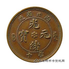 钱币湖北省造 光绪元宝 当十