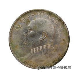 钱币中华民国八年造  袁世凯像 壹圆
