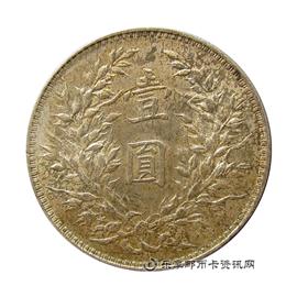 钱币中华民国三年 袁世凯像 壹圆