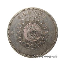 钱币军政府造 四川银币 壹圆