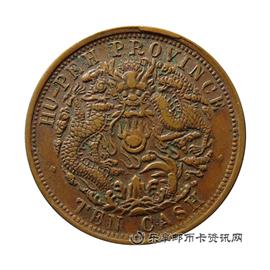 钱币湖北省造 光绪元宝 当十