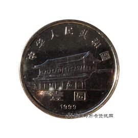 钱币政治协商会议成立五十周年纪念币