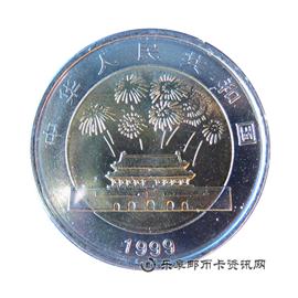 钱币中华人民共和国成立五十周年纪念币10元