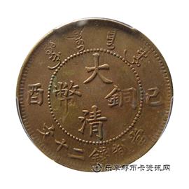 钱币乙酉 大清铜币 当制钱二十文