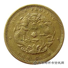 钱币湖北省造 光绪元宝 当十