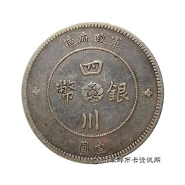 钱币军政府造 四川银币 壹圆