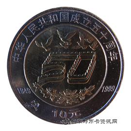 钱币中华人民共和国成立五十周年纪念币10元