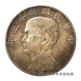 钱币中华民国二十三年 孙中山帆船 壹圆