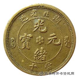 钱币湖北省造 光绪元宝 当十