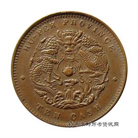 钱币湖北省造 光绪元宝 当十