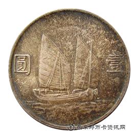 钱币中华民国二十三年 孙中山帆船 壹圆