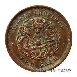 钱币湖北省造 光绪元宝 当十