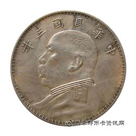 钱币中华民国三年 袁世凯像 壹圆
