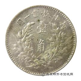 钱币中华民国三年 袁世凯像 壹角