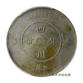 钱币军政府造 四川银币 五角