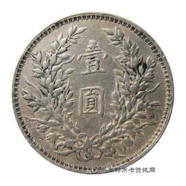 钱币民国三年 袁世凯像 壹圆