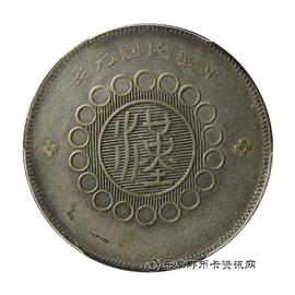 钱币军政府造 四川银币 五角