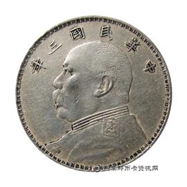 钱币民国三年 袁世凯像 壹圆