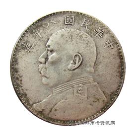 钱币中华民国八年造 袁世凯像 壹圆