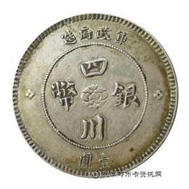 钱币军政府造 四川银币 壹圆