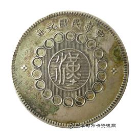 钱币军政府造 四川银币 壹圆