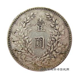 钱币中华民国八年造 袁世凯像 壹圆