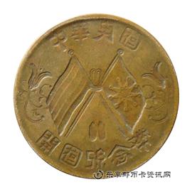 钱币中华民国 开国纪念币