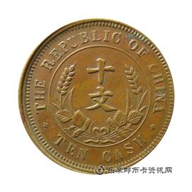 钱币中华民国 开国纪念币