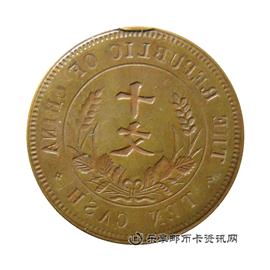 钱币中华民国 开国纪念币