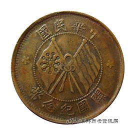 钱币民国开国纪念币