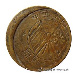 钱币民国开国纪念币