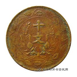 钱币民国开国纪念币 十文