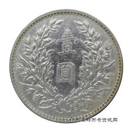 钱币中华民国三年 袁世凯像 壹圆