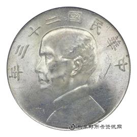 钱币民国二十三年 孙中山像帆船 壹圆