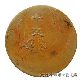 钱币中华民国 开国纪念币 十文