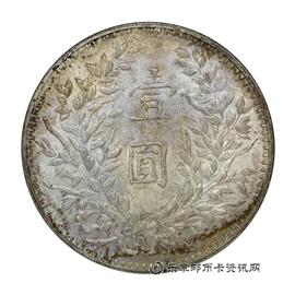 钱币中华民国三年 袁世凯像 壹圆