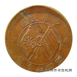 钱币中华民国 开国纪念币 十文
