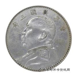 钱币中华民国三年 袁世凯像 壹圆