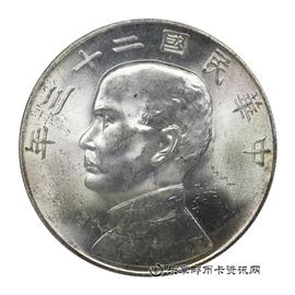 钱币民国二十三年 孙中山像 壹圆